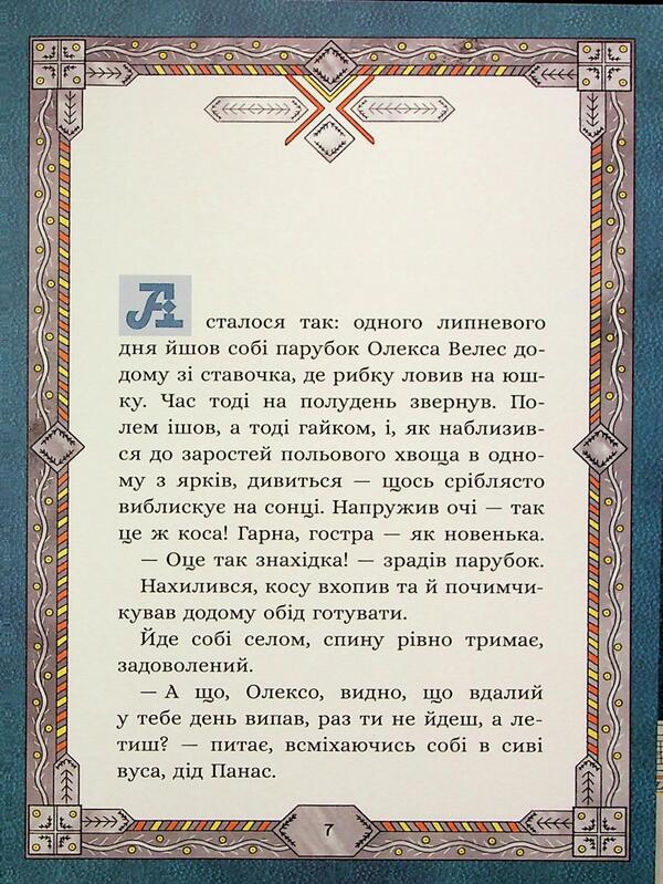 Seven bags of buckwheat. About Oleksa Veles and Kaposi Cloud / Сім мішків гречаної вовни. Про Олексу Велеса і капосного Хмарника Марко Терен 978-617-8229-88-7-6