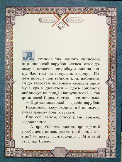 Seven bags of buckwheat. About Oleksa Veles and Kaposi Cloud / Сім мішків гречаної вовни. Про Олексу Велеса і капосного Хмарника Марко Терен 978-617-8229-88-7-6