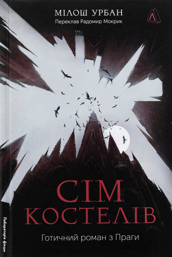 Seven churches. Gothic novel from Prague / Сім костелів. Готичний роман з Праги Милош Урбан 978-617-8362-97-3-1