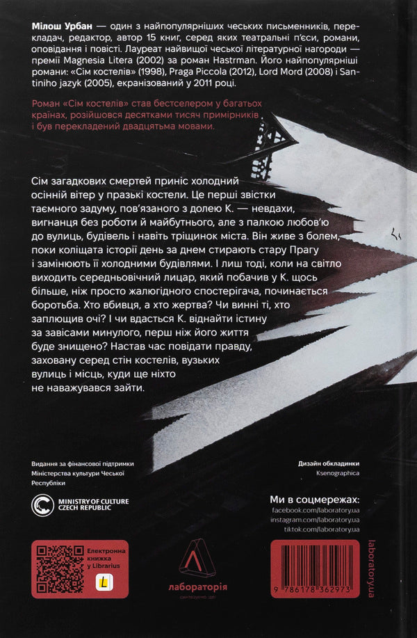 Seven churches. Gothic novel from Prague / Сім костелів. Готичний роман з Праги Милош Урбан 978-617-8362-97-3-2