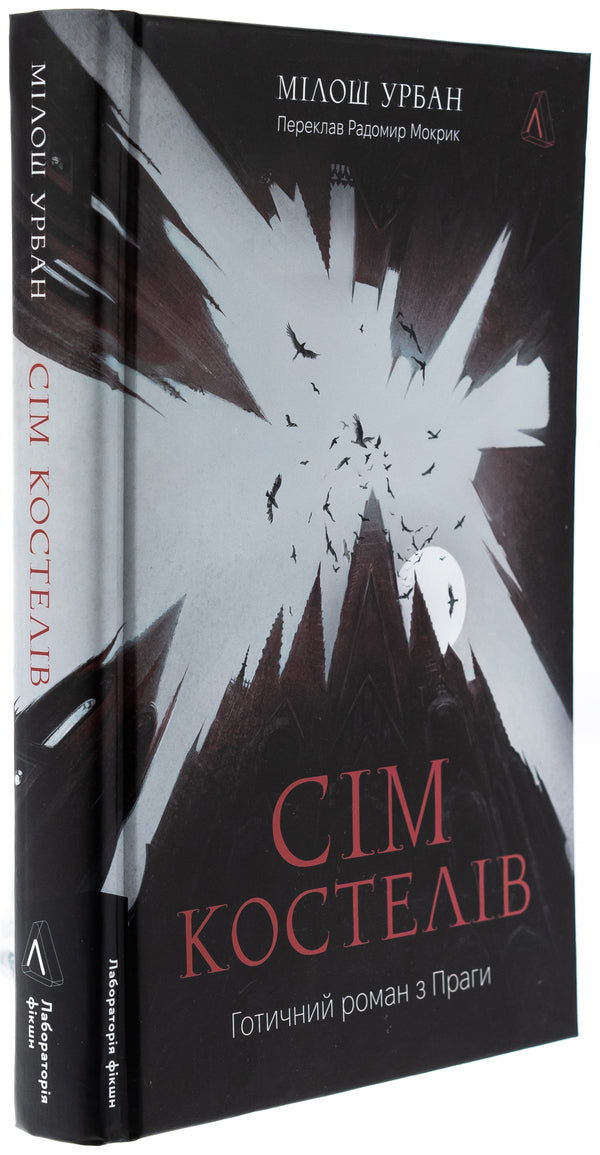 Seven churches. Gothic novel from Prague / Сім костелів. Готичний роман з Праги Милош Урбан 978-617-8362-97-3-3
