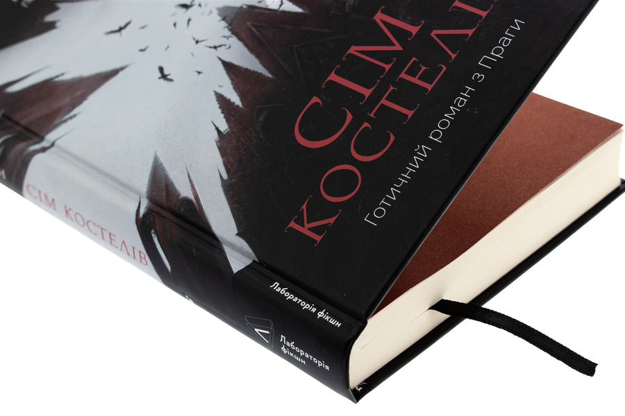 Seven churches. Gothic novel from Prague / Сім костелів. Готичний роман з Праги Милош Урбан 978-617-8362-97-3-4