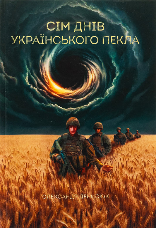 Seven days of Ukrainian hell / Сім днів українського пекла Александр Денисюк 9786178224738-1