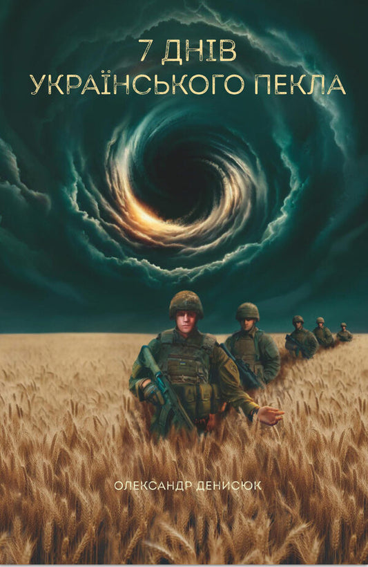 Seven days of Ukrainian hell / Сім днів українського пекла Александр Денисюк 9786178224738-2
