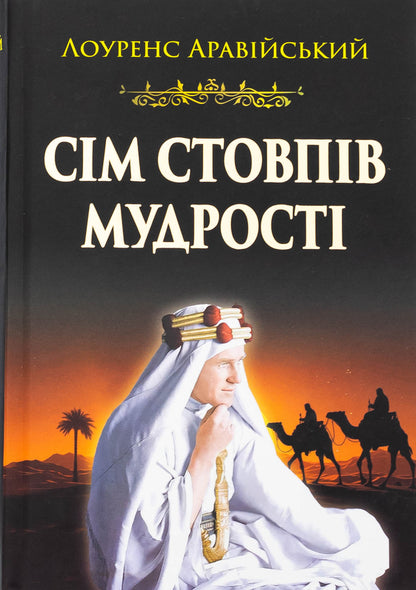 Seven pillars of wisdom / Сім стовпів мудрості Томас Эдвард Лоуренс 9789664988657-1