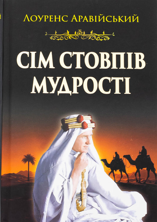 Seven pillars of wisdom / Сім стовпів мудрості Томас Эдвард Лоуренс 9789664988657-1