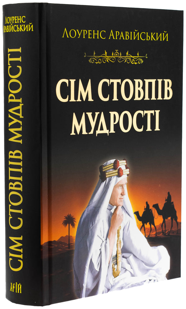 Seven pillars of wisdom / Сім стовпів мудрості Томас Эдвард Лоуренс 9789664988657-3