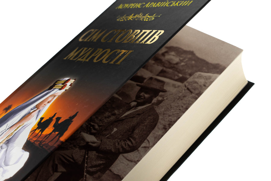 Seven pillars of wisdom / Сім стовпів мудрості Томас Эдвард Лоуренс 9789664988657-4