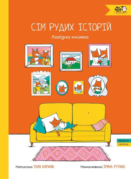 Seven redhead stories. A gentle book / Сім рудих історій. Лагідна книжка Тоня Коржик 9786177781287-1