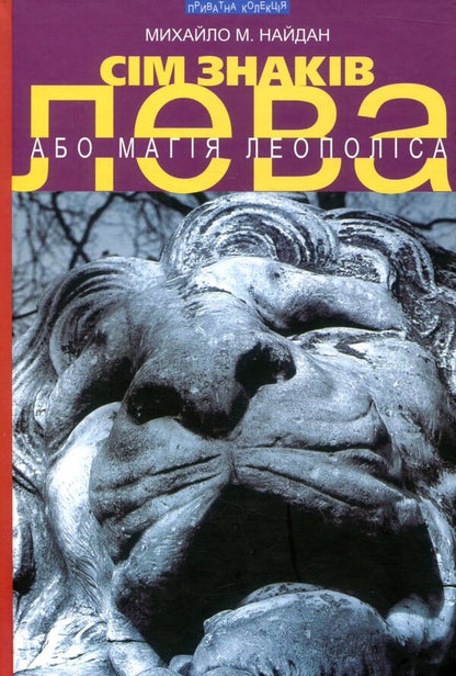 Seven signs of Leo / Сім знаків Лева Михаил Найдан 978-966-441-466-8-1