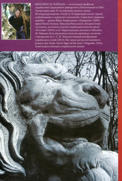 Seven signs of Leo / Сім знаків Лева Михаил Найдан 978-966-441-466-8-2