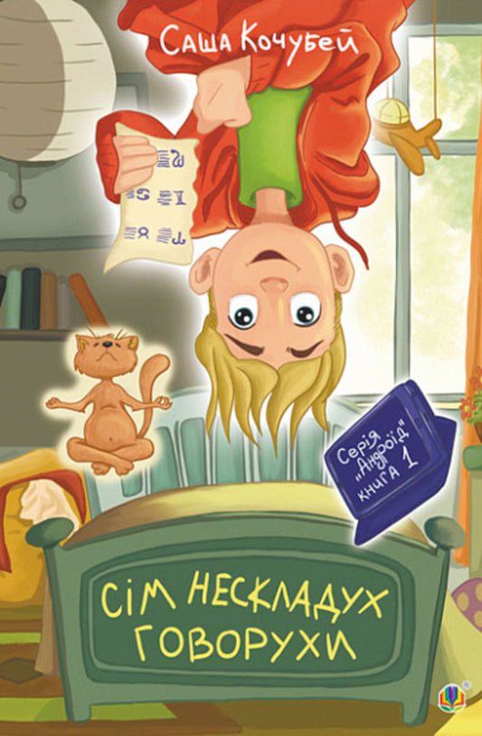 Seven simple words of Govorukha. Book 1 / Сім нескладух Говорухи. Книга 1 Саша Кочубей 978-966-10-7498-8-1