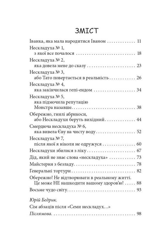 Seven simple words of Govorukha. Book 1 / Сім нескладух Говорухи. Книга 1 Саша Кочубей 978-966-10-7498-8-2