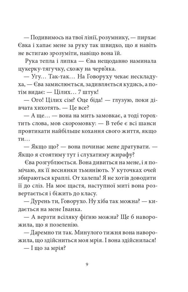 Seven simple words of Govorukha. Book 1 / Сім нескладух Говорухи. Книга 1 Саша Кочубей 978-966-10-7498-8-5