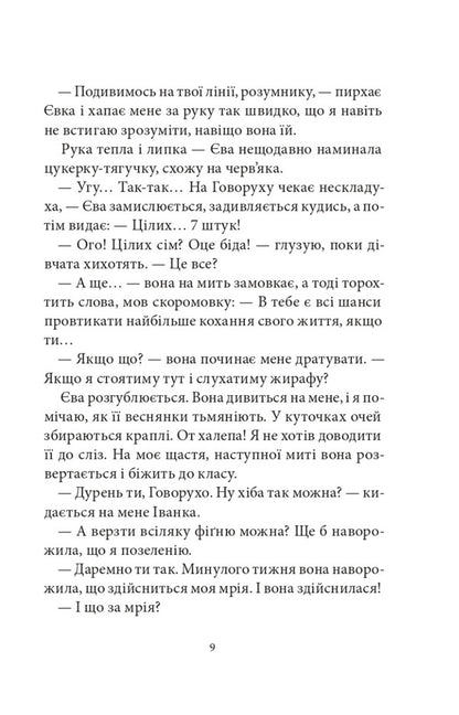 Seven simple words of Govorukha. Book 1 / Сім нескладух Говорухи. Книга 1 Саша Кочубей 978-966-10-7498-8-5