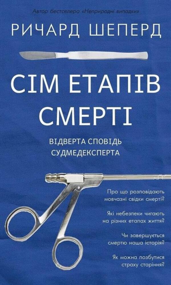 Seven stages of death. A frank confession of a medical expert / Сім етапів смерті. Відверта сповідь судмедексперта Ричард Шеперд 978-617-548-080-9-1