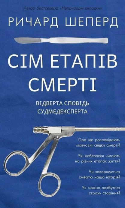 Seven stages of death. A frank confession of a medical expert / Сім етапів смерті. Відверта сповідь судмедексперта Ричард Шеперд 978-617-548-080-9-1