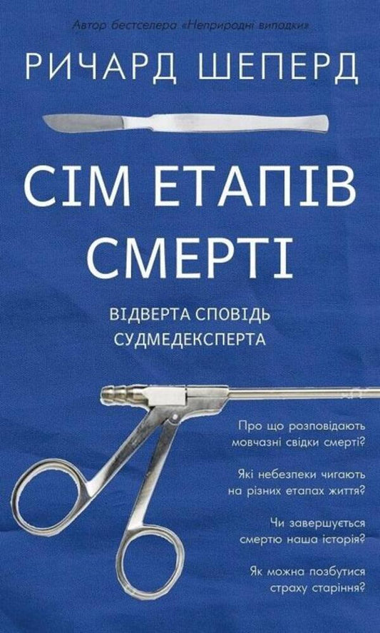 Seven stages of death. A frank confession of a medical expert / Сім етапів смерті. Відверта сповідь судмедексперта Ричард Шеперд 978-617-548-080-9-1