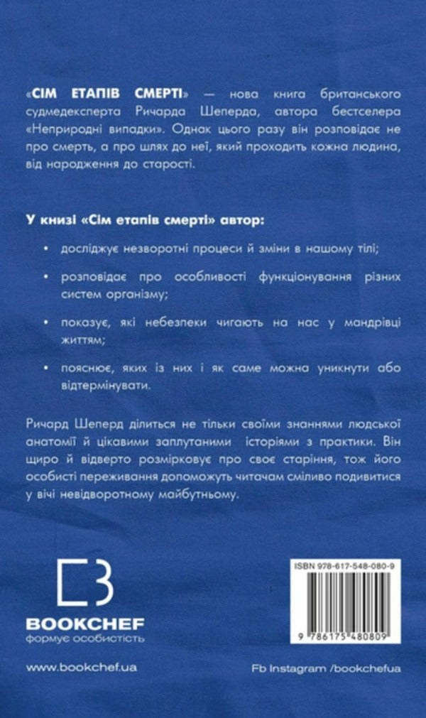 Seven stages of death. A frank confession of a medical expert / Сім етапів смерті. Відверта сповідь судмедексперта Ричард Шеперд 978-617-548-080-9-2