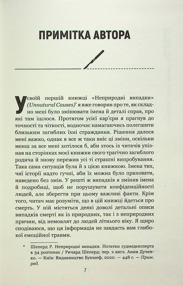Seven stages of death. A frank confession of a medical expert / Сім етапів смерті. Відверта сповідь судмедексперта Ричард Шеперд 978-617-548-080-9-4
