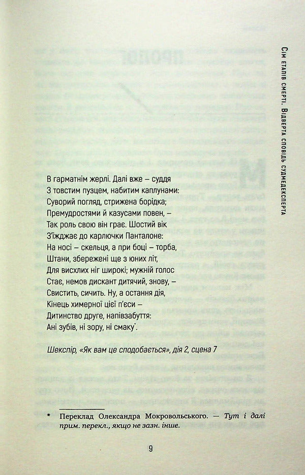 Seven stages of death. A frank confession of a medical expert / Сім етапів смерті. Відверта сповідь судмедексперта Ричард Шеперд 978-617-548-080-9-6