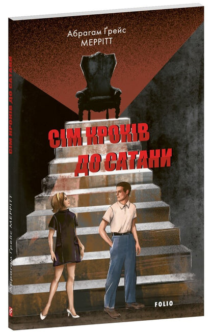 Seven steps to Satan / Сім кроків до Сатани Абрагам Грейс Меритт 978-617-8508-55-5-1