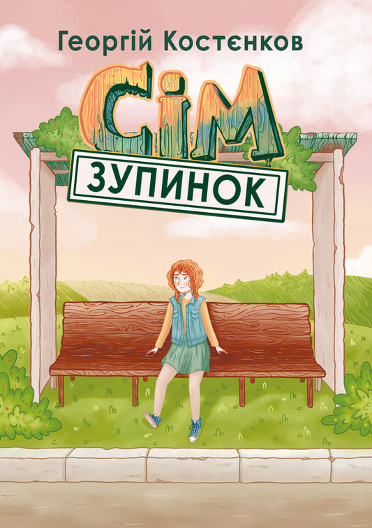 Seven stops / Сім зупинок Георгий Костенков 978-617-8220-00-6-1