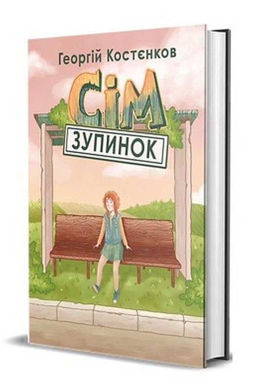Seven stops / Сім зупинок Георгий Костенков 978-617-8220-00-6-2
