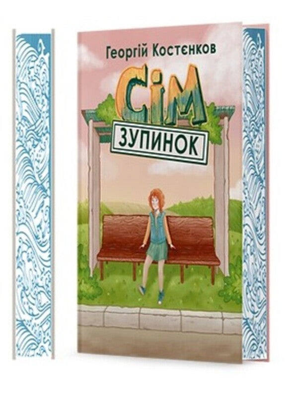 Seven stops / Сім зупинок Георгий Костенков 978-617-8220-00-6-3