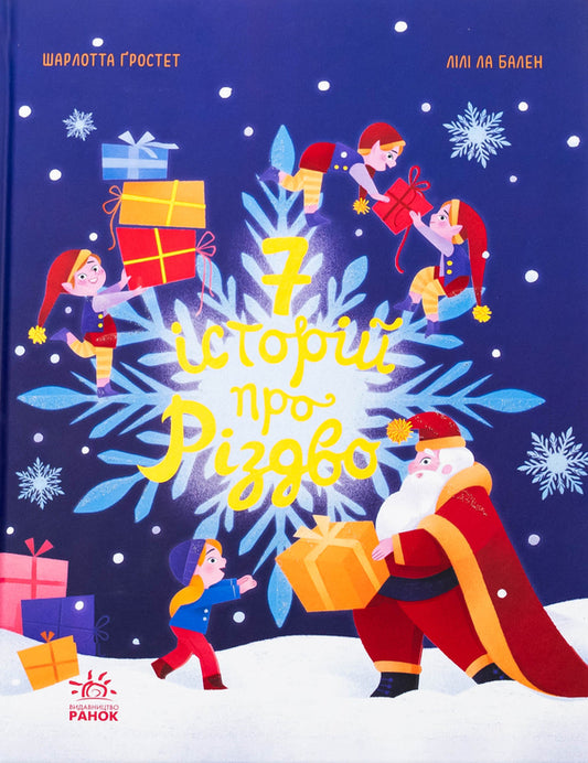 Seven stories about Christmas / Сім історій про Різдво Шарлотта Гростет, Шарлотта Гростет 978-617-09-8955-0-1