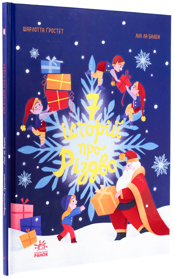 Seven stories about Christmas / Сім історій про Різдво Шарлотта Гростет, Шарлотта Гростет 978-617-09-8955-0-3