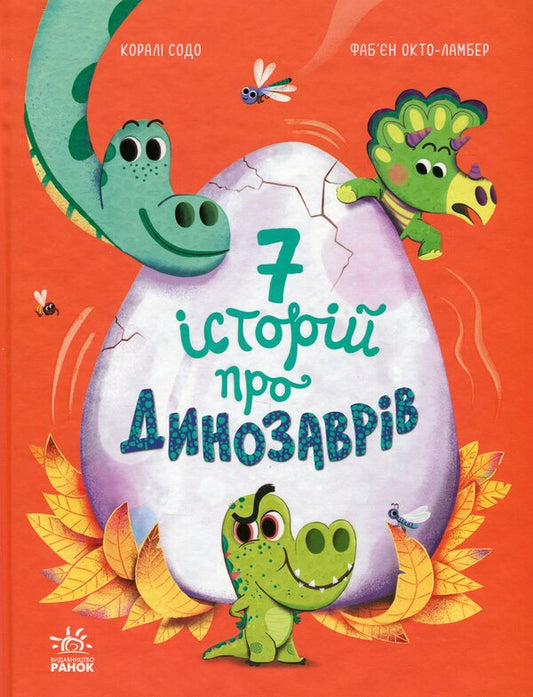 Seven stories about dinosaurs / Сім історій про динозаврів Корали Содо 978-617-09-8473-9-1