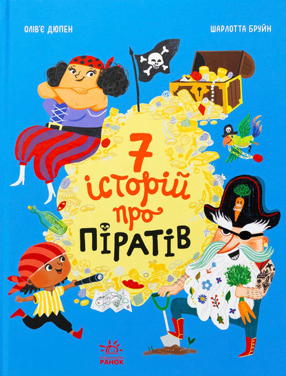 Seven stories about pirates / Сім історій про піратів Оливер Дюпен 978-617-09-8956-7-1