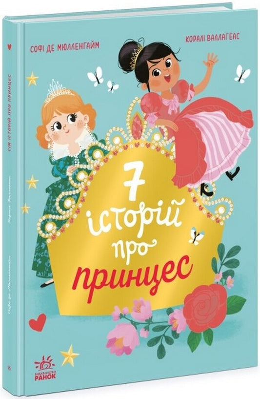 Seven stories about princesses / Сім історій про принцес Софи де Мюлленхейм 978-617-09-8475-3-1