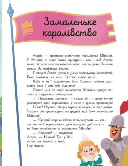 Seven stories about princesses / Сім історій про принцес Софи де Мюлленхейм 978-617-09-8475-3-5