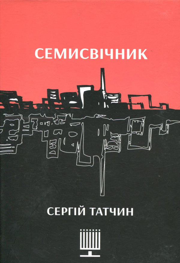 Seven year old / Семисвічник Сергей Татчин 978-966-279-045-0-1