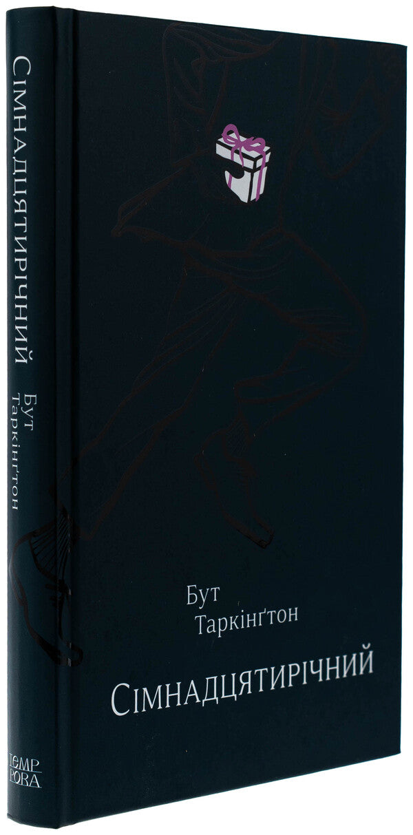 Seventeen / Сімнадцятирічний Бут Таркингтон 978-617-569-731-3-3