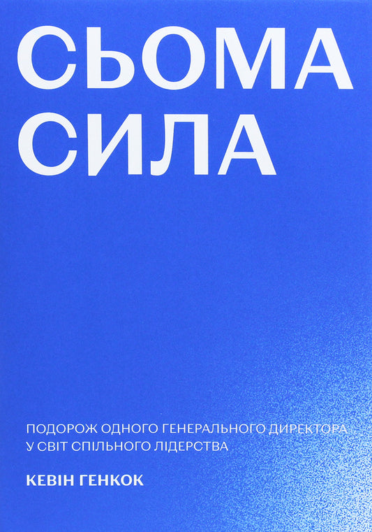Seventh power. One CEO's Journey into the World of Shared Leadership / Сьома сила. Подорож одного генерального директора у світ спільного лідерства Кевин Хэнкок 978-966-500-719-7-1