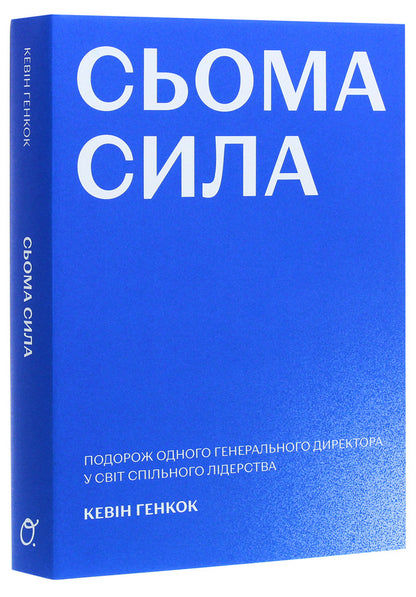 Seventh power. One CEO's Journey into the World of Shared Leadership / Сьома сила. Подорож одного генерального директора у світ спільного лідерства Кевин Хэнкок 978-966-500-719-7-3