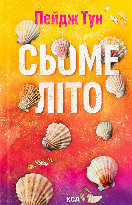Seventh summer / Сьоме літо Пейдж Тун 9786171508729-1