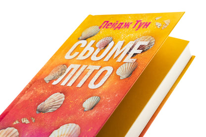 Seventh summer / Сьоме літо Пейдж Тун 9786171508729-4