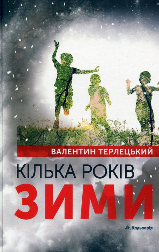 Several years of winter / Кілька років зими Валентин Терлецкий 978-966-663-358-6-1