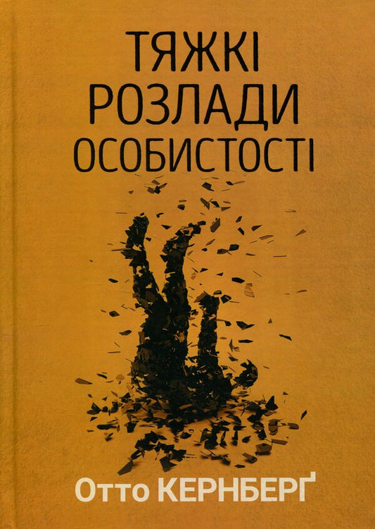 Severe personality disorders / Тяжкі розлади особистості Отто Ф. Кернберг 9786178419462-1