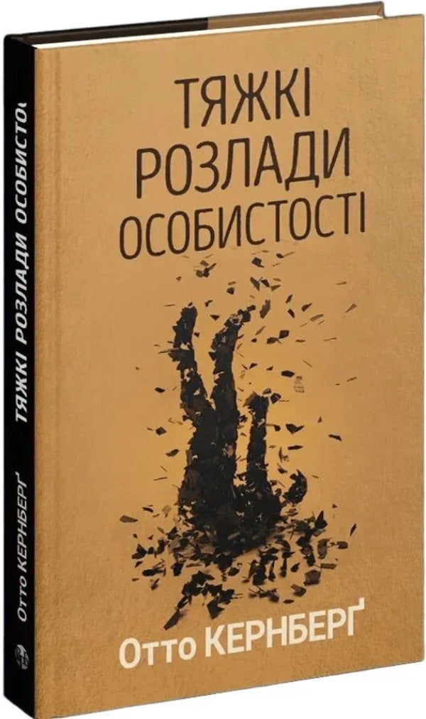 Severe personality disorders / Тяжкі розлади особистості Отто Ф. Кернберг 9786178419462-3