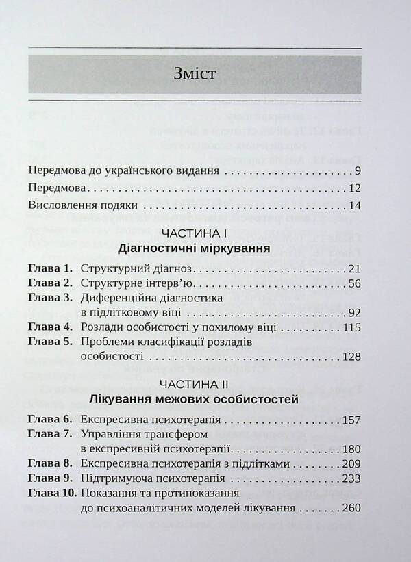 Severe personality disorders / Тяжкі розлади особистості Отто Ф. Кернберг 9786178419462-4