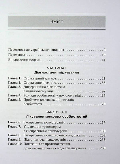Severe personality disorders / Тяжкі розлади особистості Отто Ф. Кернберг 9786178419462-4