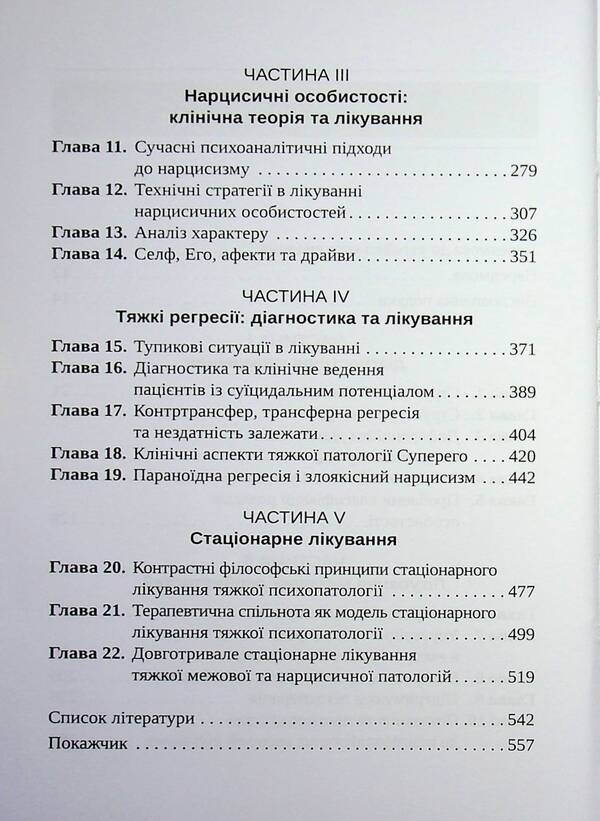Severe personality disorders / Тяжкі розлади особистості Отто Ф. Кернберг 9786178419462-5