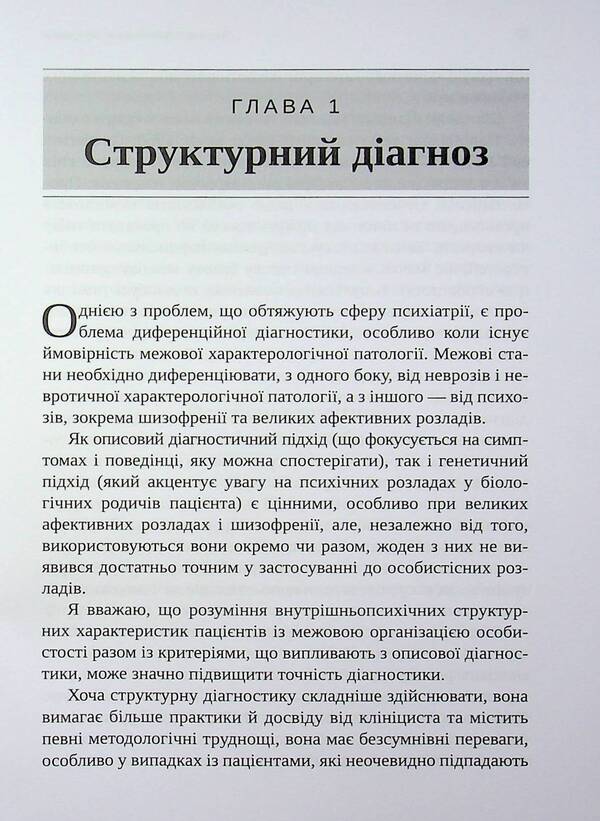 Severe personality disorders / Тяжкі розлади особистості Отто Ф. Кернберг 9786178419462-6