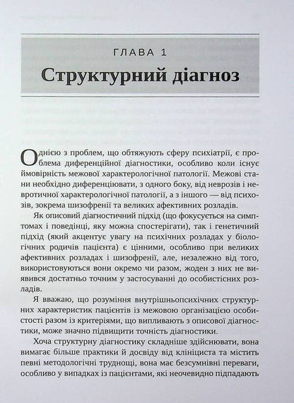 Severe personality disorders / Тяжкі розлади особистості Отто Ф. Кернберг 9786178419462-6