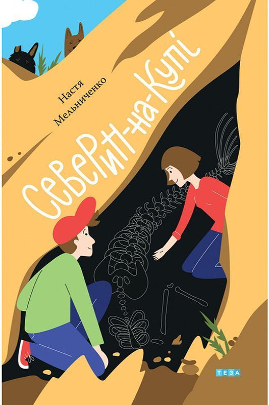 Severin-On-Kupi / Северин-на-Купі Nastya Melnichenko / Настя Мельниченко 9789664212691-1